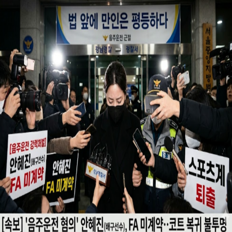 음주운전 논란 안혜진 결국 fa 미계약자로 남으며 올시즌 복귀 무산!! 게다가 징계수위에 따라 내후년 시즌도 불투명!! 모든 게 단 한 번의 실수로 물거품이 되어버렸다!!