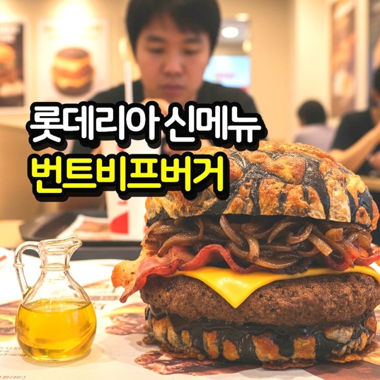  롯데리아 신상 번트비프버거 삐딱한천재 이찬양 햄버거 가격