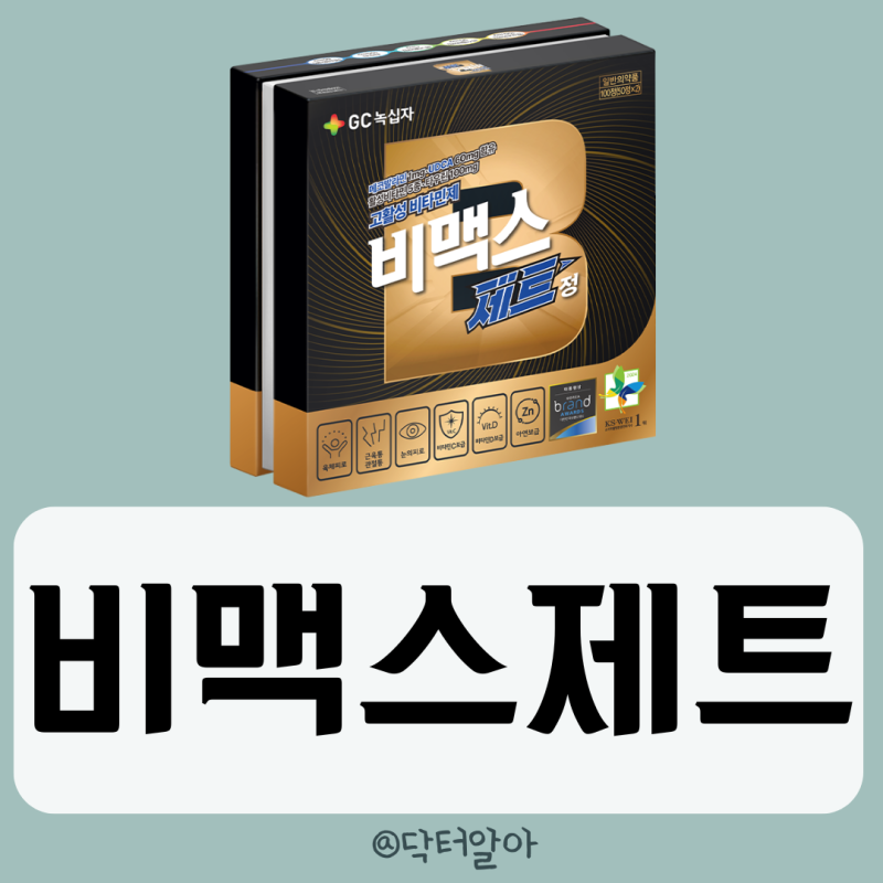 의사가 설명하는 비맥스제트 효능 성분 부작용 복용법 가격 장점