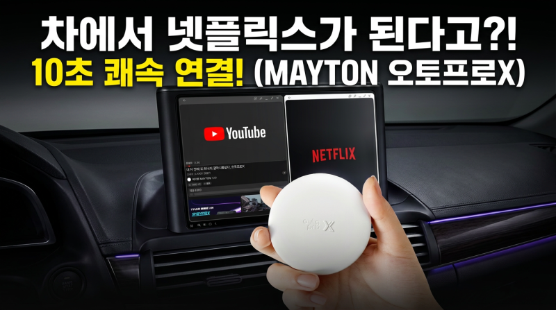 안드로이드 오토 유튜브 동글, 차 안에서 넷플릭스까지 즐기는 방법