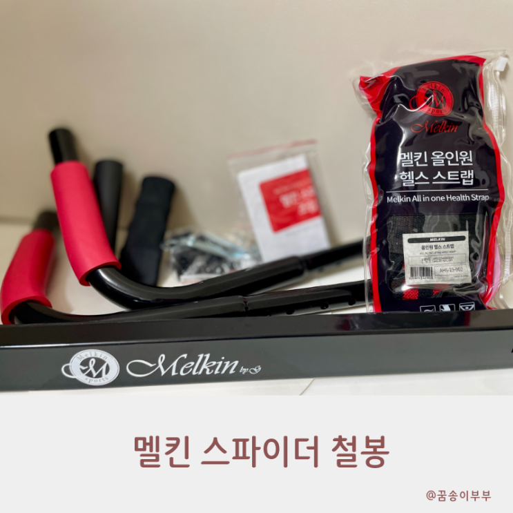  멜킨 스파이더 철봉으로 완성한 홈트 끝판왕 루틴