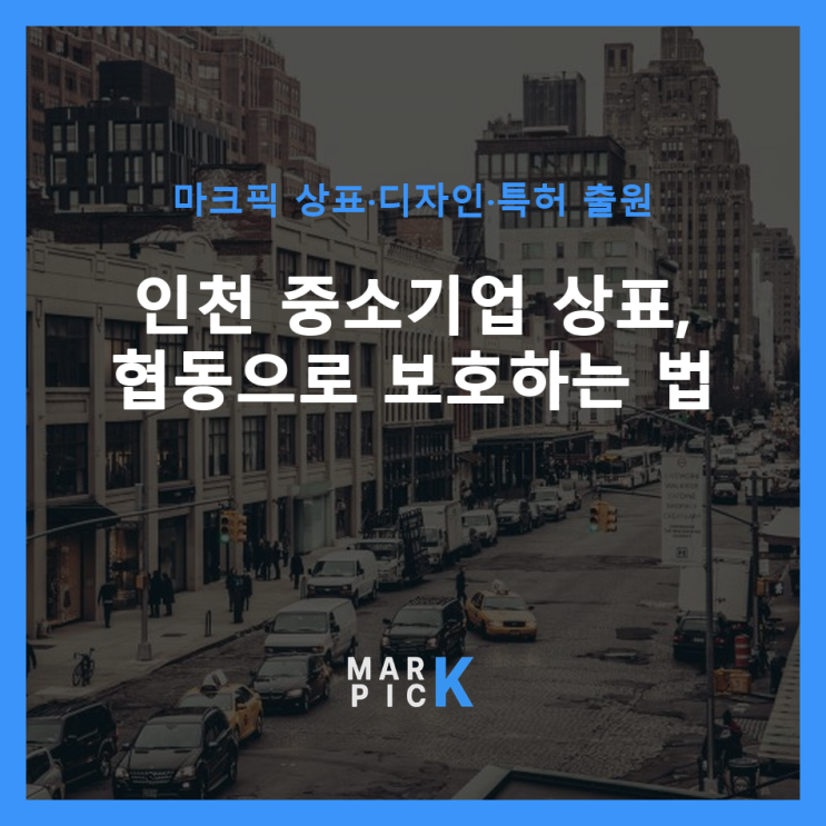  인천 중소기업 상표, 협동으로 ️ 보호하는 법