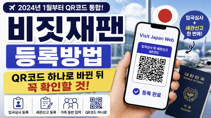 비짓재팬 등록방법, QR코드 하나로 바뀐 뒤 꼭 확인할 것