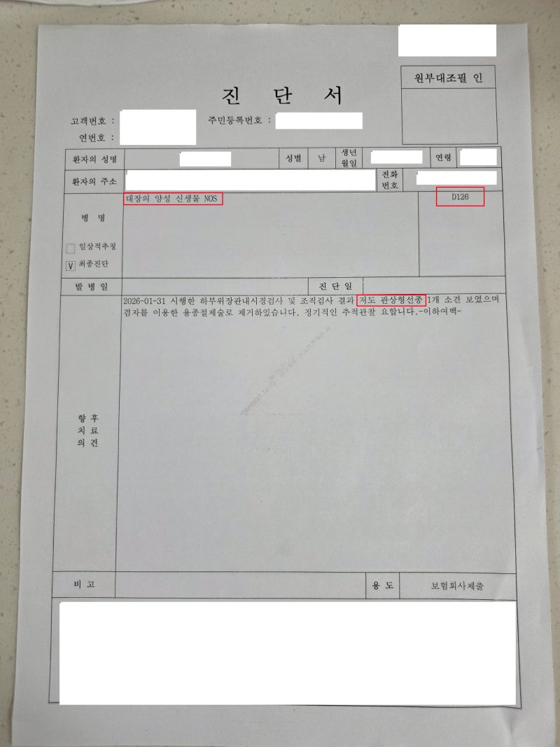 건강검진 때 대장용종 제거하고 D126 코드 실제 사례