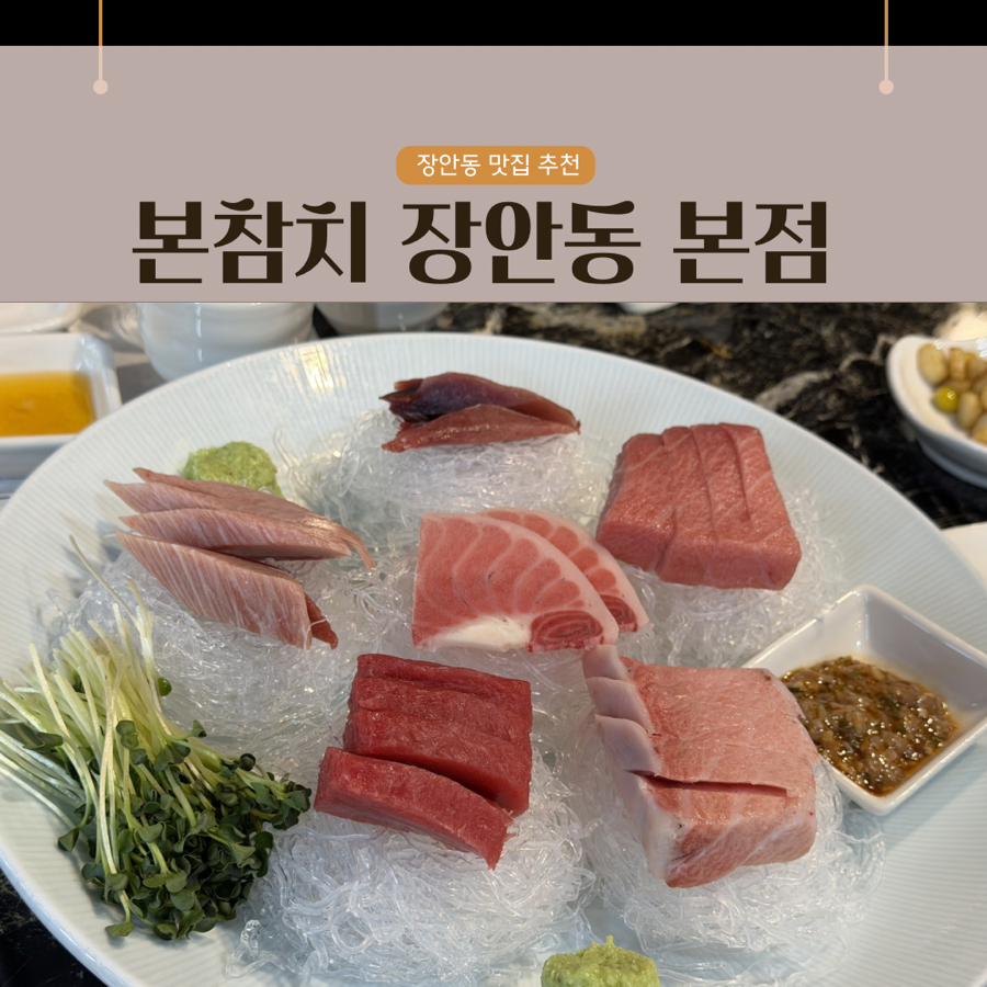 본참치 장안동본점 사진 1