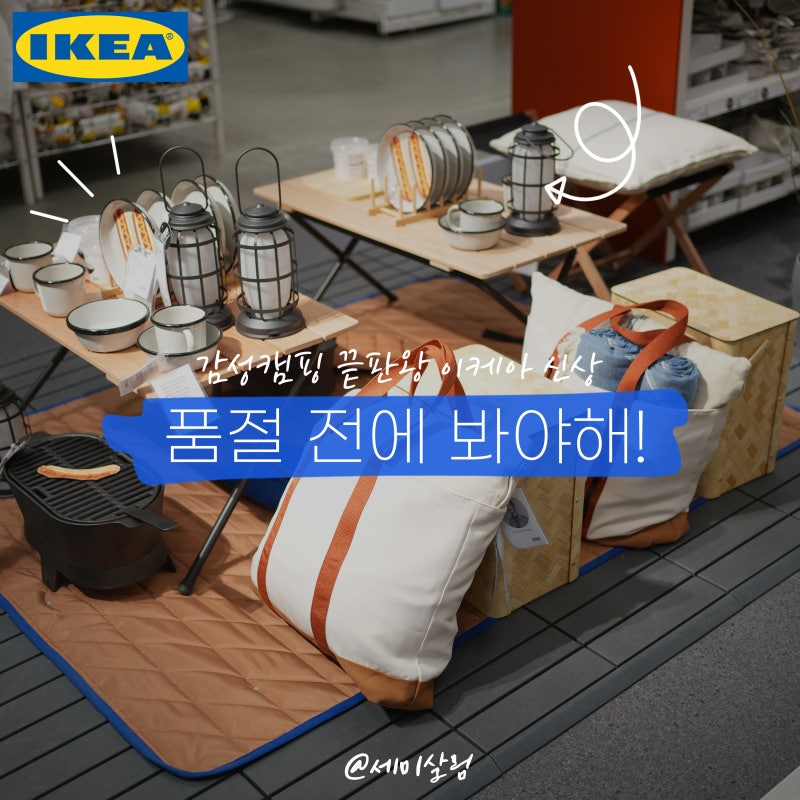 이케아 신상 홈캠핑 용품 추천템 BEST5 솔루프공 '품절 대란' 예고!