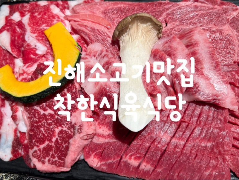 진해 소고기 맛집 현지인 맛집 복개천 착한식육식당