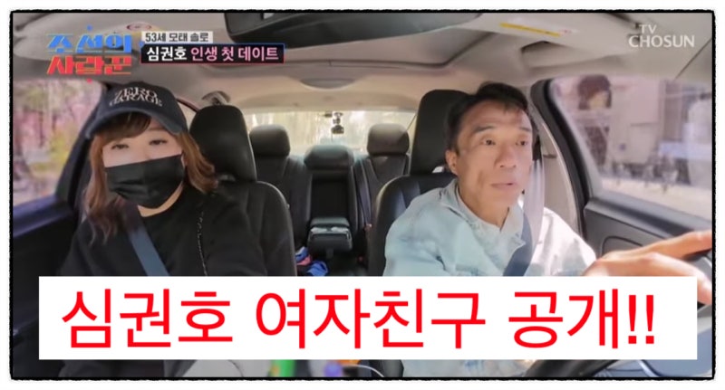 53년 모태솔로 심권호 썸녀, 그녀의 충격 고백?! 벚꽃 데이트에서 터진 반전 심경!