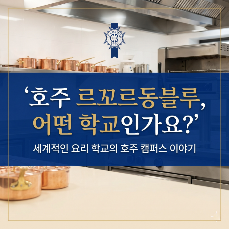  글로벌 파티시에를 꿈꾼다면? 호주 르꼬르동블루 제과 입학 전 반드시 알아야 할 현실