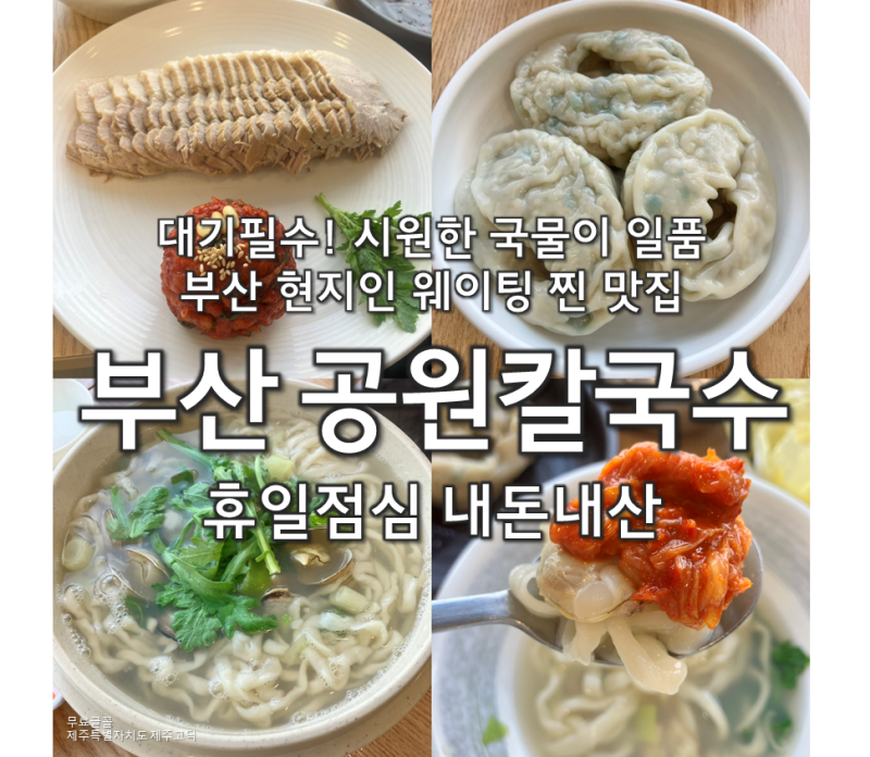 [2박3일부산여행]부산 대연동 공원칼국수 물총조개 부산 대연동현지인맛집 UN공원맛집 내돈....