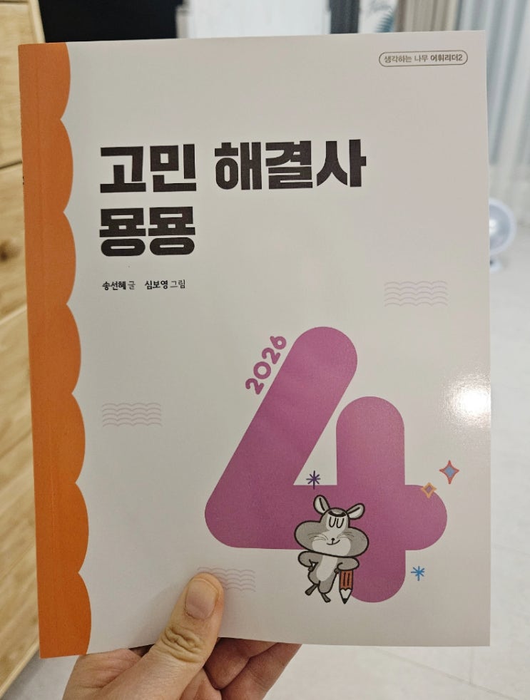  초등 2학년 필독서 고민 해결사 묭묭 나은이가 용기를 내는 방법
