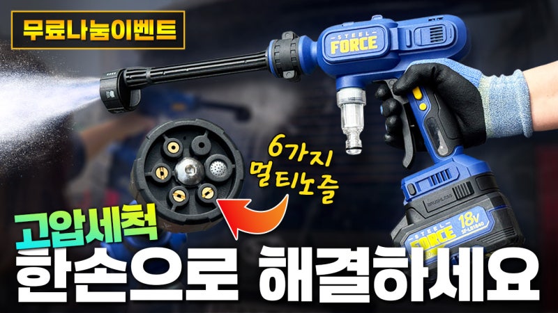 한 손에 쏙- 들어오는 스틸포스 충전 고압 세척기 TH-PW360