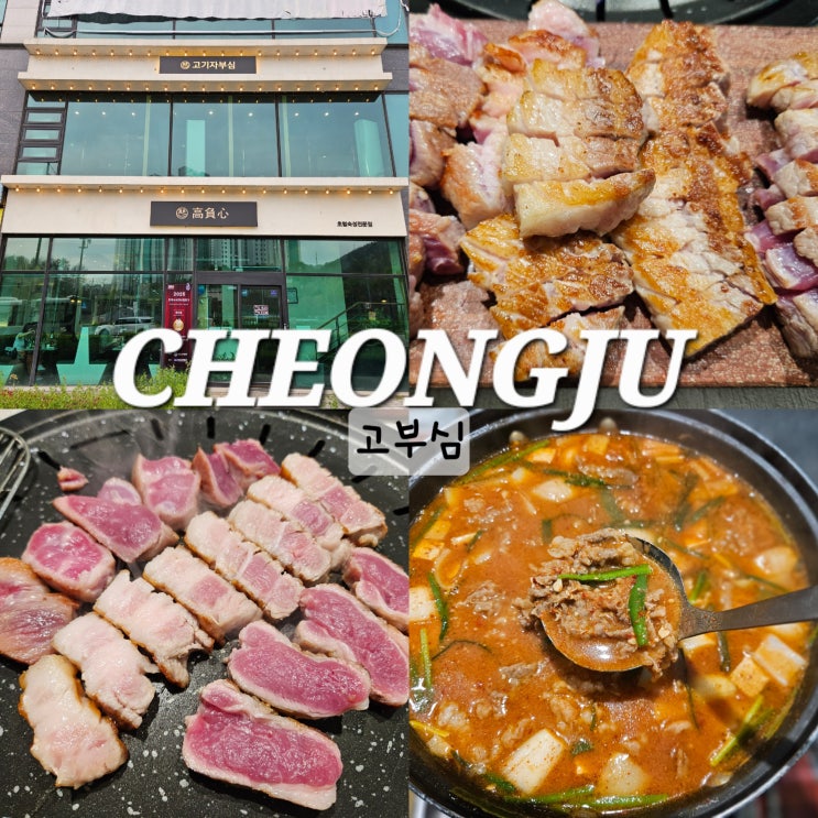  청주 율량동 맛집 고부심 데이트코스 숙성 삼겹살 고기집