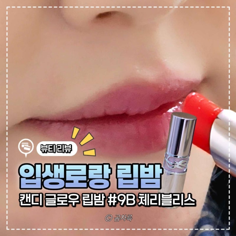 입생로랑 캔디글로우 립밤 체리블리스, 여쿨라 데일리 립 추천