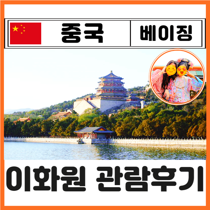 중국 베이징 이화원 입장권 예약없이 가는방법 위치 최적코스 투어 고덕지도 颐和园