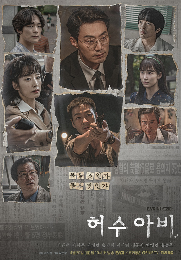  드라마 허수아비 등장인물 관계도 몇부작 재방송 편성표 ott 1회 줄거리 살인의추억 실화 정보 총정리