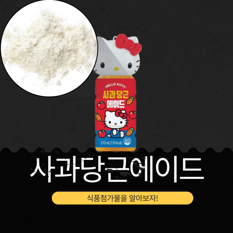  세븐일레븐 신상 2,500원 [헬로키티 사과당근에이드] １병당 칼로리 116 kcalＩ당근농축액 4.5% ＋ 사과농축액 3.6% 함유
