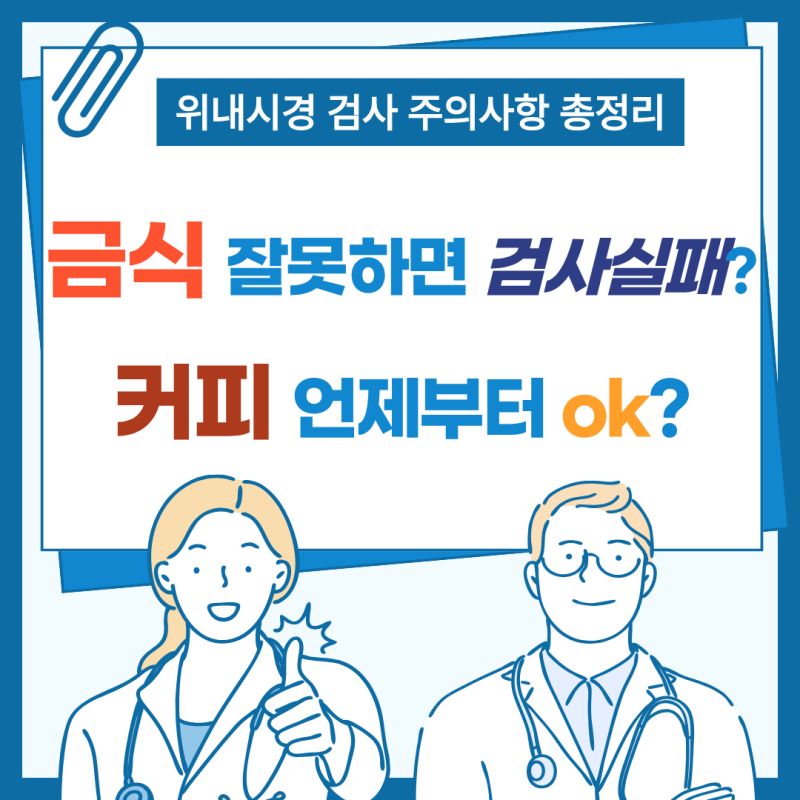 위내시경 금식 몇 시까지? 제대로 안 지키면 재검사?! 비수면내시경 후기 (ft. 커피 식사 언제....