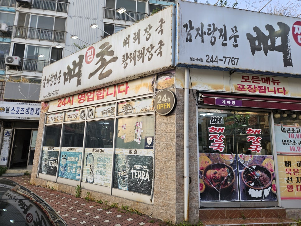 뼈촌 사진 2