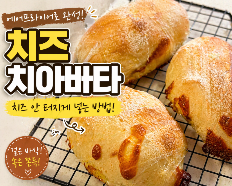 에어프라이어 치즈치아바타 만들기 (초보도 성공 + 치즈 안 터지게 넣는 핵심 방법)