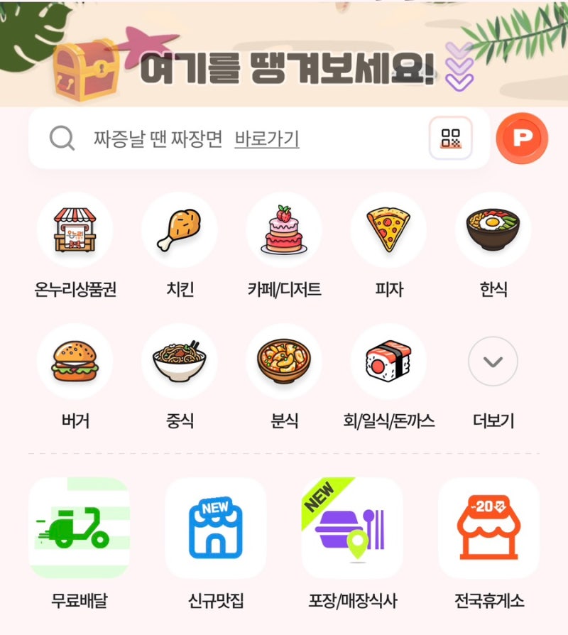 "땡겨요" 추천 및 후기 | 상생페이백 디지털온누리상품권 지역화폐 사용가능 배달어플