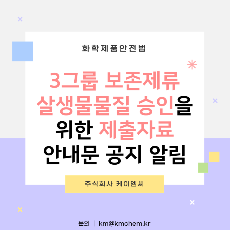  [ 주식회사 케이엠씨 ] 3그룹 보존제류 살생물물질 승인을 위한 제출자료 안내문 공지 알림