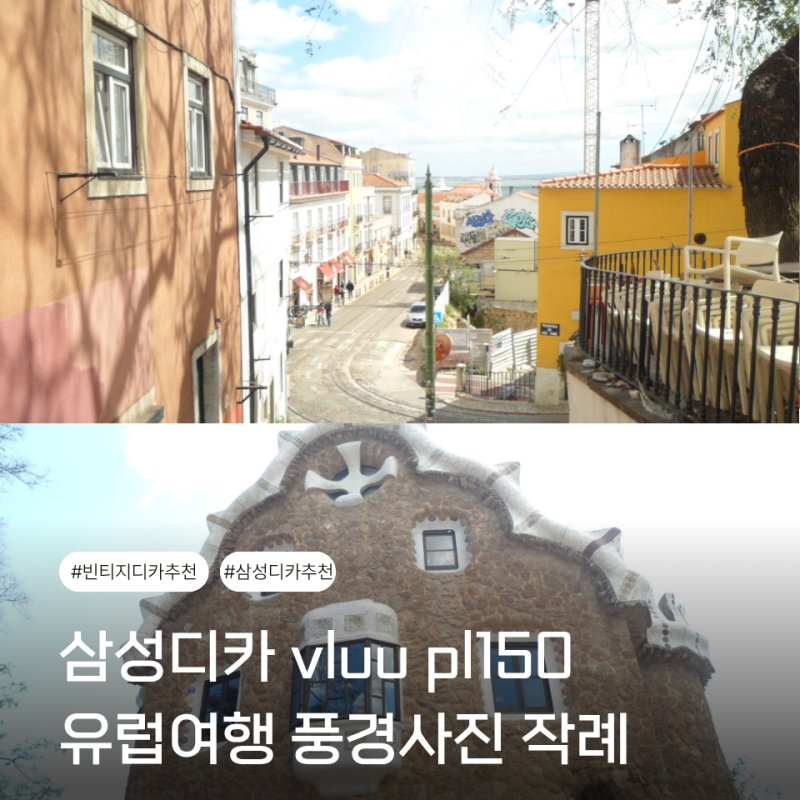 삼성 vluu pl150 풍경사진 작례 따뜻한 색감 연예인 디카 추천