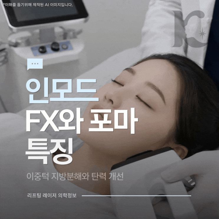 광주인모드 리프팅 FX 지방분해 원리와 탄력을 위한 포마 광주광역시피부과에서