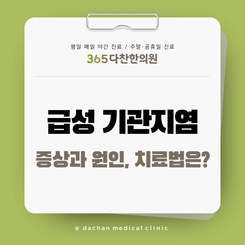 "기침이 왜 이렇게 오래 가지?" 급성 기관지염의 원인·증상·관리법 완벽 정리