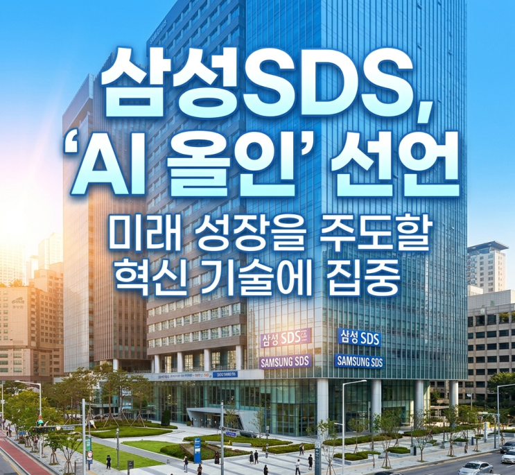  10년 침묵 깨고 AI 올인…삼성SDS, KKR과 초대형 투자