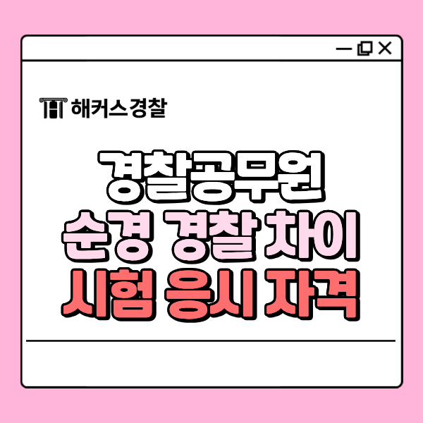 순경 뜻, 경찰 차이? 하는 일부터 되는 법 정리