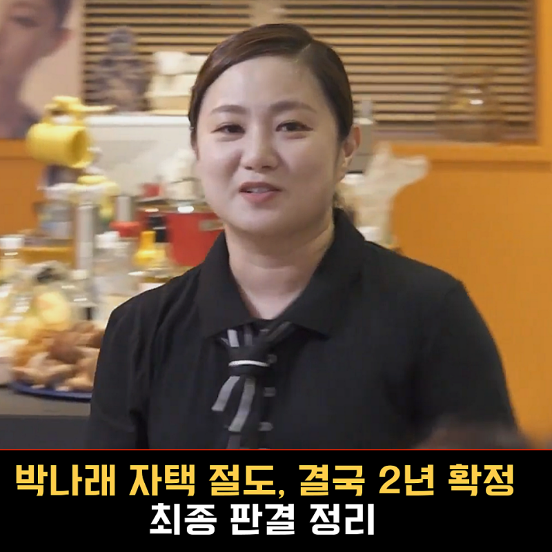 박나래 자택 도난 사건, 마지막까지 간 이유... 최종 판결 정리 징역 2년 실형