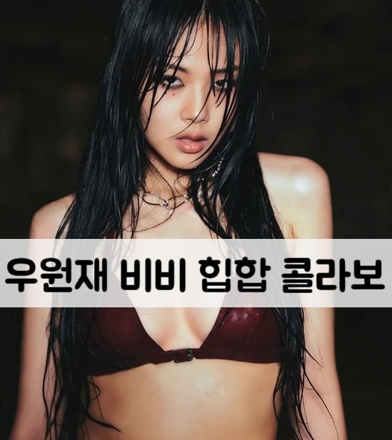 우원재 - 싸가지 (feat. 비비) 랩 힙합 노래 추천 가사 해석