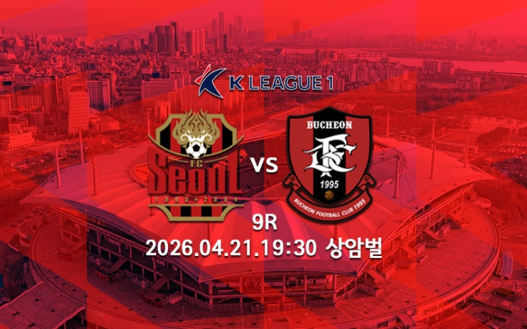 [K리그 분석] 2026 K리그1 9R 화요일 경기 프리뷰(<b>서울</b>:<b>부천</b>... 
