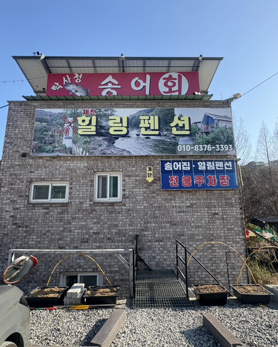 탁사정송어 팬션힐링 사진 1