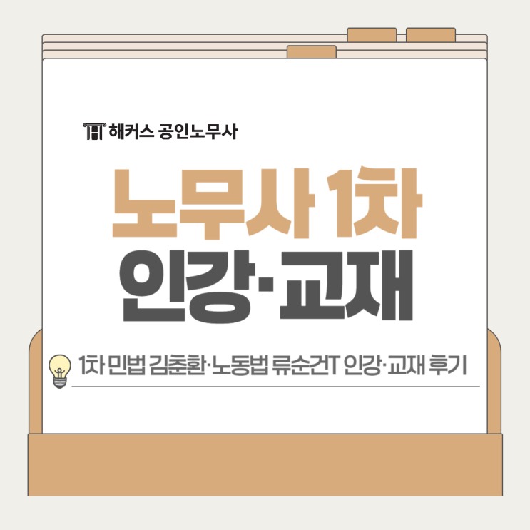  노무사 1차 인강 교재 객관식 기출문제집 추천 후기(민법 노동법)