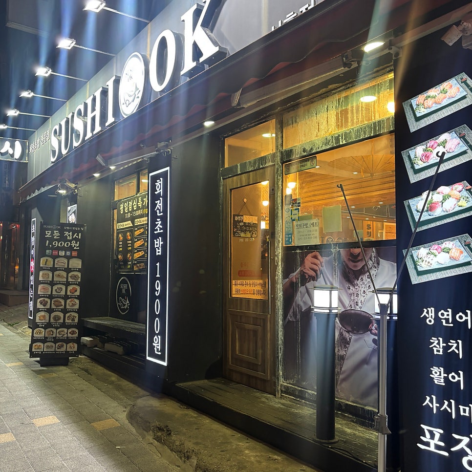 스시오케이 시흥점 사진 2