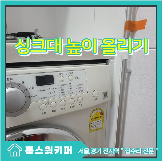  싱크대 높이 위로 올리기 시공