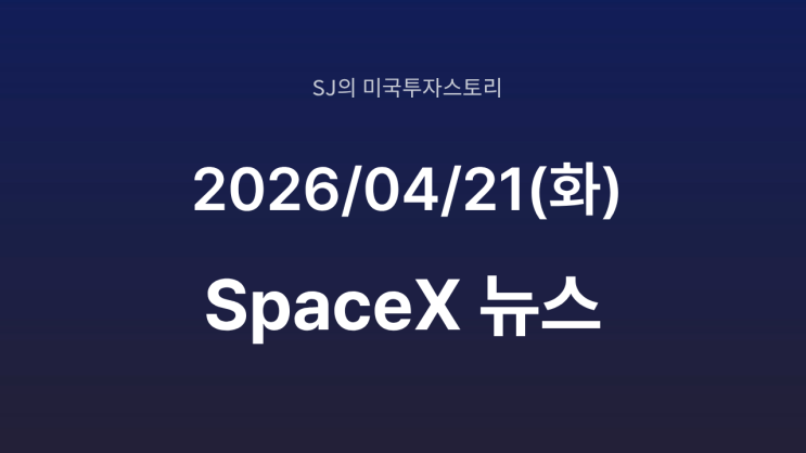  일론 머스크, 스페이스X 베팅 | 14억달러 매입부터 차등 의결권 IPO 구조까지 완전 해부