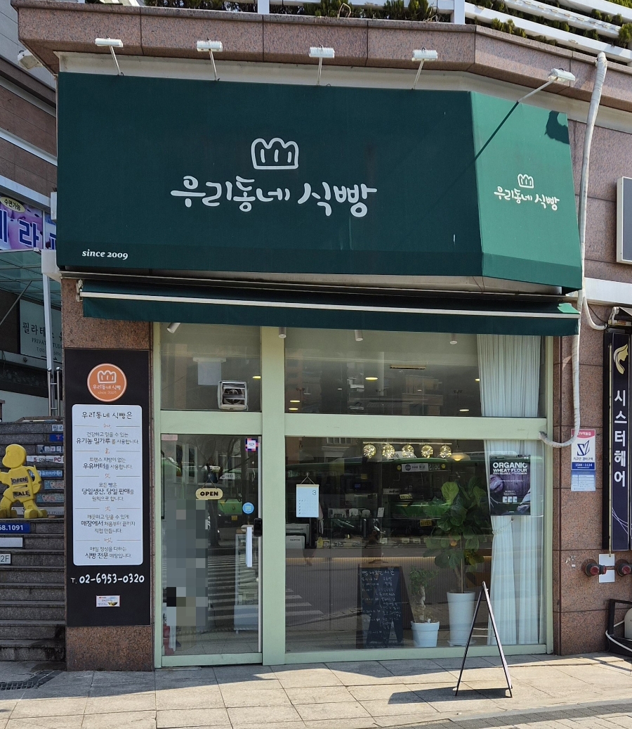 우리동네식빵 신림난향점 사진 2