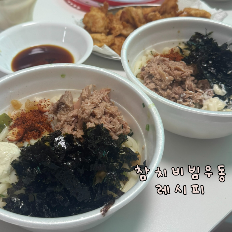 참치비빔우동 생생우동으로 간편하게 만드는 레시피 후기