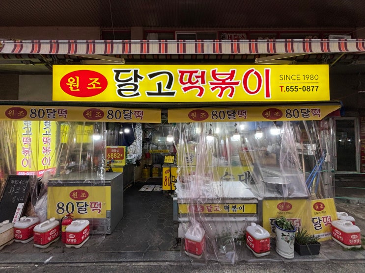  [대구맛집] 달고떡볶이, 대구 3대 떡볶이 솔직후기
