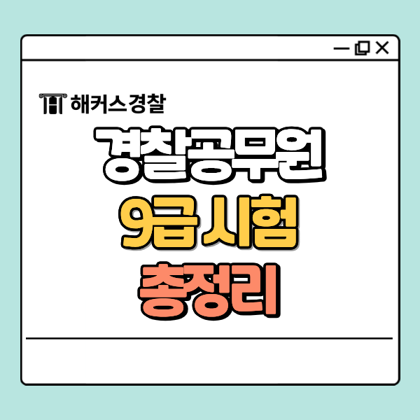  경찰 9급시험 어려울까? 경쟁률&난이도부터 시험 일정까지!