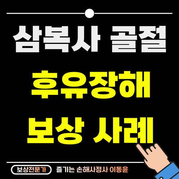  발목 삼복사 골절 수술 후, 정당한 후유장해 보상을 받은 사례