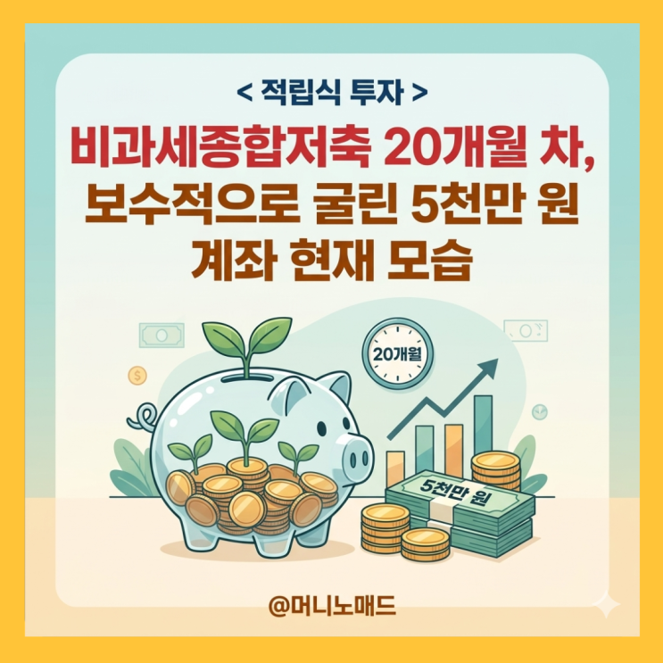  비과세종합저축 20개월 차, 보수적으로 굴린 5천만 원 계좌 현재 모습