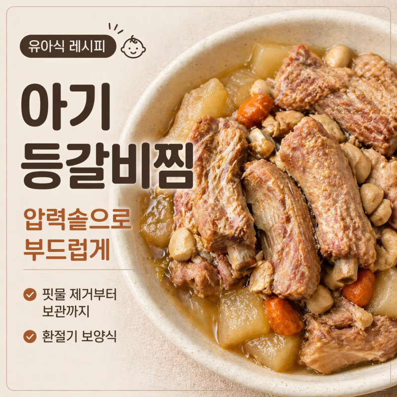 아기 보양식 등갈비찜｜환절기 감기 대비 집밥 레시피