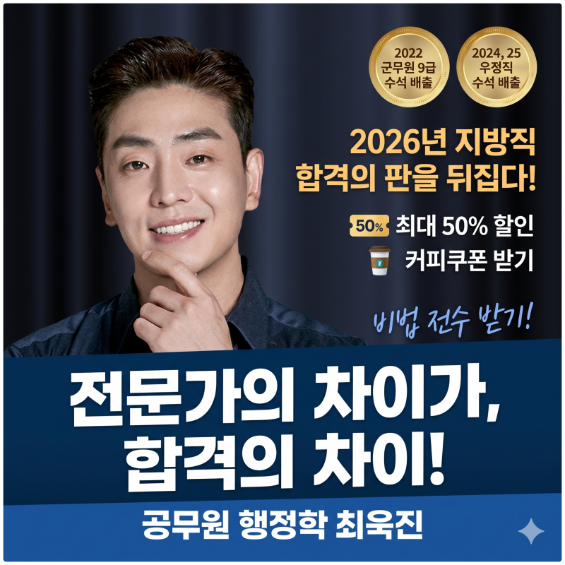 [2026 공무원시험] 최욱진 행정학 할인 이벤트 및 9급 공무원 시험과목 합격 가이드 (지방직 9....