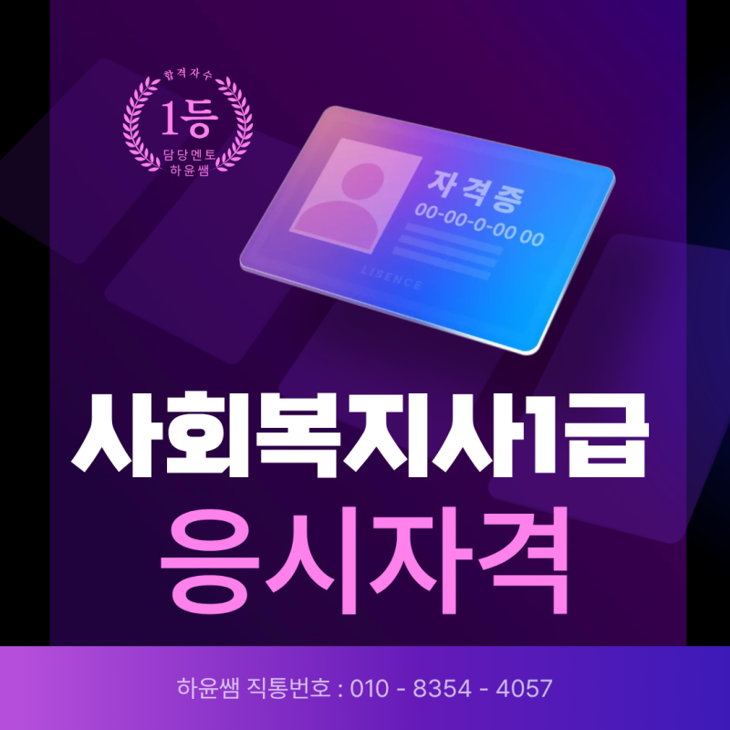 사회복지사1급 응시자격 확인하고 조건취득했어요