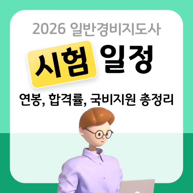 2026 일반경비지도사 시험일정 연봉 합격률 총정리