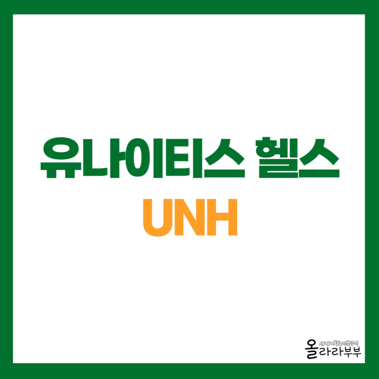  유나이티드 헬스 실적 발표 주가 상승 이유는?